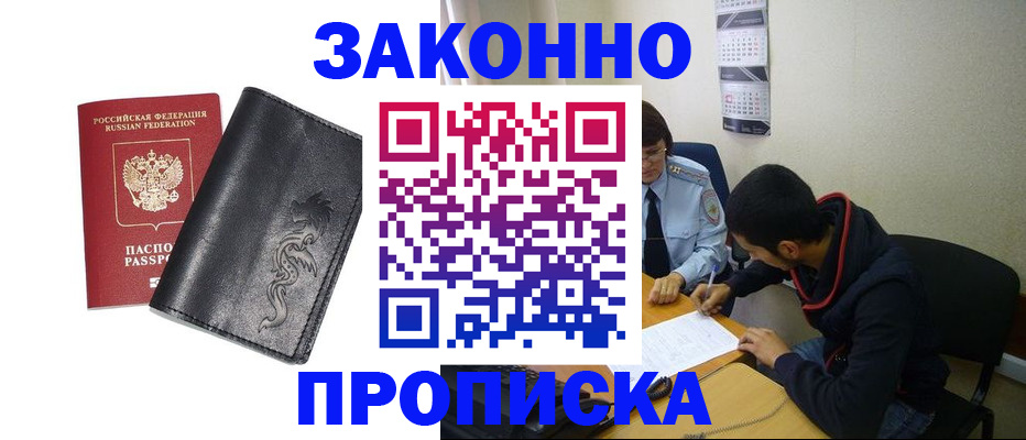 прописка штамп в Мирном
